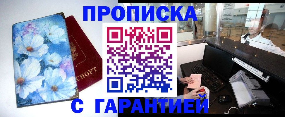 прописка для работы в Заринске